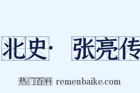 北史·张亮传是什么意思的图片
